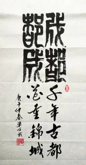 单成武书法作品“成都都成”(缪篆)赏析(图1) 成都都成(缪篆)