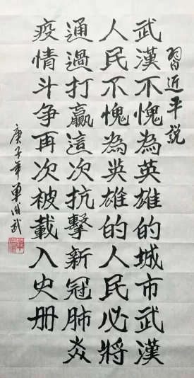 书法书写习总书记语录之“武汉不愧为英雄的城市”作品1幅(第42期)(图1) 书法书写习总书记语录之“武汉不愧为英雄的城市”作品1幅