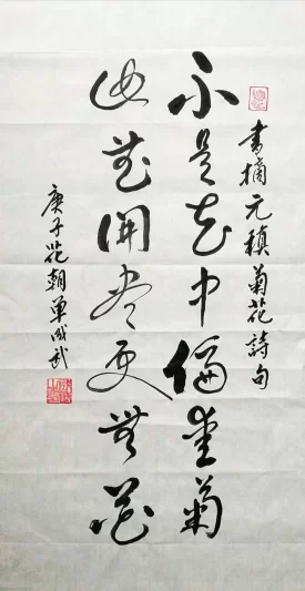 单成武书法作品“不是花中偏爱菊,此花开尽更无花”(草书)赏析(图1) 不是花中偏爱菊,此花开尽更无花