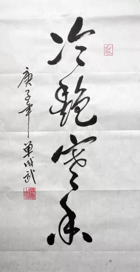 单成武书法作品“冷艳寒香”(草书)赏析(图1) 单成武书法作品“冷艳寒香”(草书)赏析