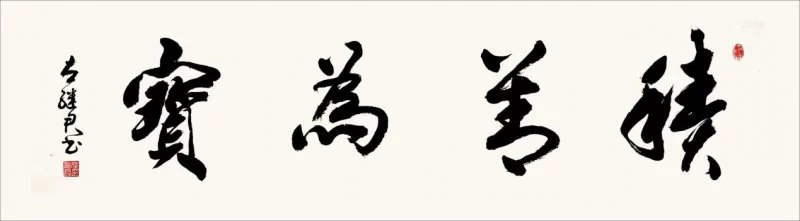 与古为新,气韵神足——左继君书法作品欣赏(图2) 与古为新,气韵神足——左继君书法作品欣赏(图2)