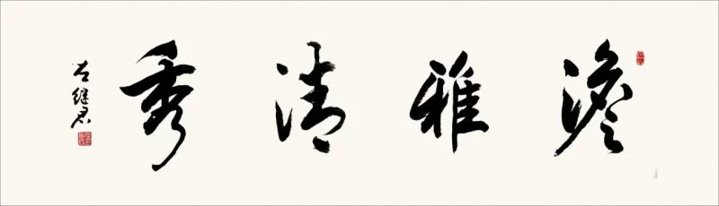与古为新,气韵神足——左继君书法作品欣赏(图3) 与古为新,气韵神足——左继君书法作品欣赏(图3)