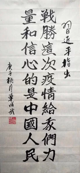 书法书写习总书记语录之“战胜这次疫情”作品2幅(第43期)(图1) 书法书写习总书记语录之“战胜这次疫情”作品2幅(第43期)(图1)