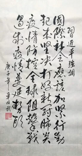 书法书写习总书记语录之“携手抗疫 共克时艰”作品2幅(第44期)(图2) 书法书写习总书记语录之“携手抗疫 共克时艰”作品2幅(第44期)(图2)