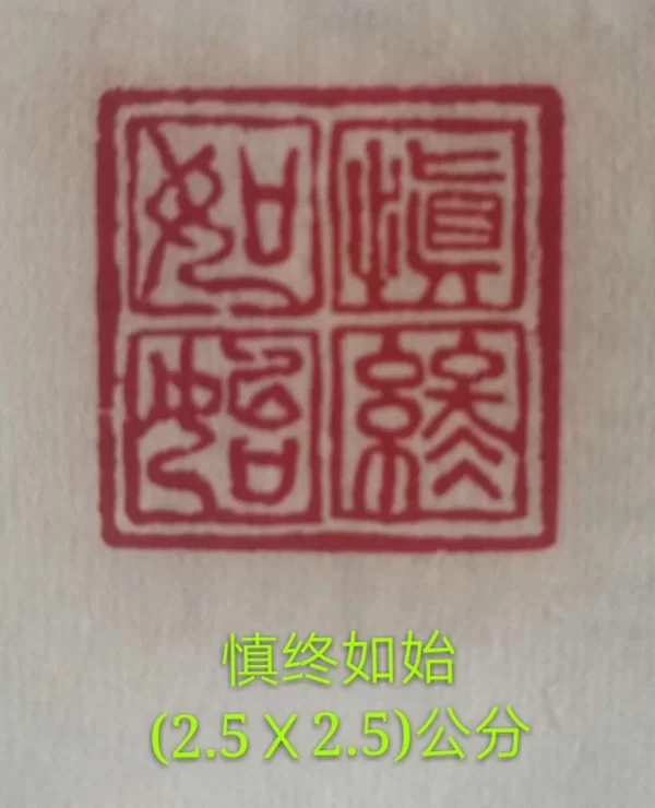 单成武篆刻作品“慎终如始、人纵豪情天地宽”(印章)2方赏析(图1) 慎终如始(朱文)