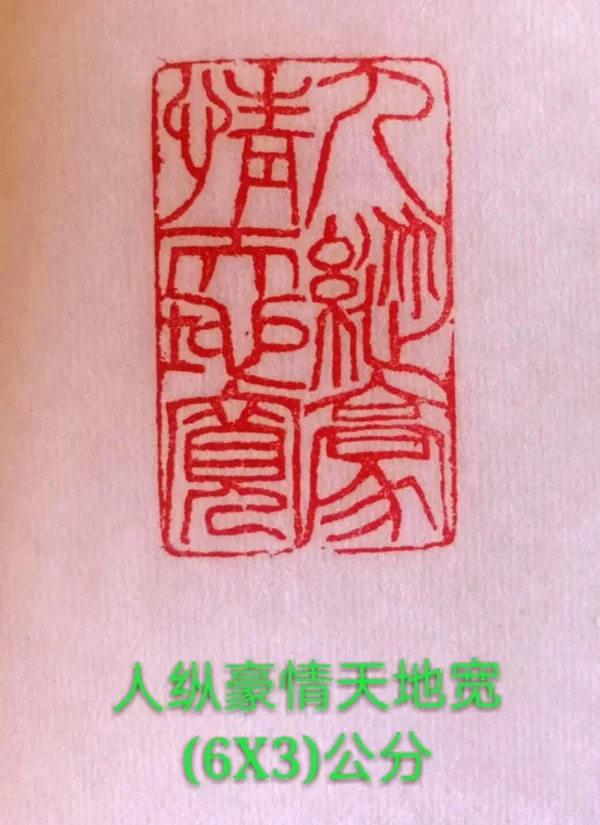 单成武篆刻作品“慎终如始、人纵豪情天地宽”(印章)2方赏析(图2) 人纵豪情天地宽 (朱文)