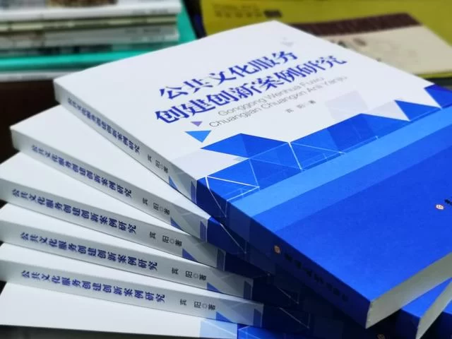 让文化创新“接地气”——评《公共文化服务创建创新案例研究》(图1) 让文化创新“接地气”——评《公共文化服务创建创新案例研究》