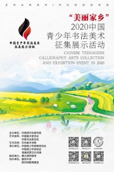 “美丽家乡”——2020中国青少年书法美术征集展示活动正式启动