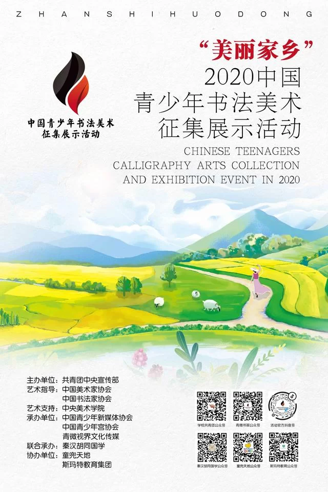 “美丽家乡”——2020中国青少年书法美术征集展示活动正式启动(图1) “美丽家乡”——2020中国青少年书法美术征集展示活动正式启动(图1)