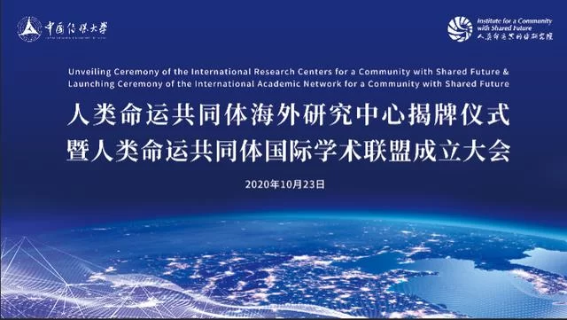 “人类命运共同体海外研究中心揭牌仪式暨人类命运共同体国际学术联盟成立大会”将举行(图1) “人类命运共同体海外研究中心揭牌仪式暨人类命运共同体国际学术联盟成立大会”将举行(图1)