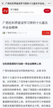 广西社科界座谈学习党的十九届五中全会精神
