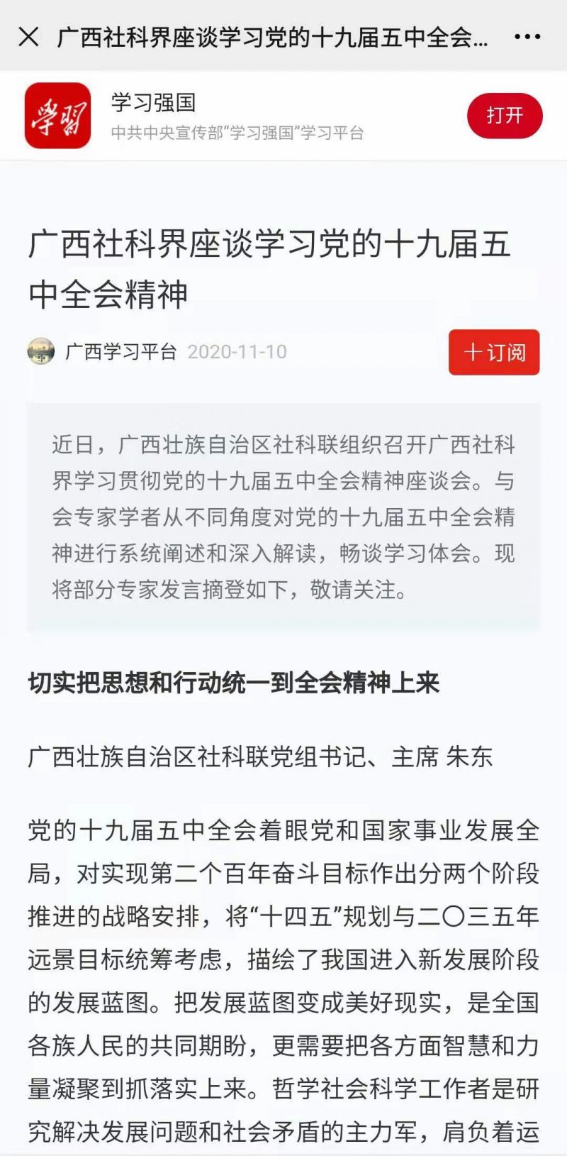 广西社科界座谈学习党的十九届五中全会精神(图1)