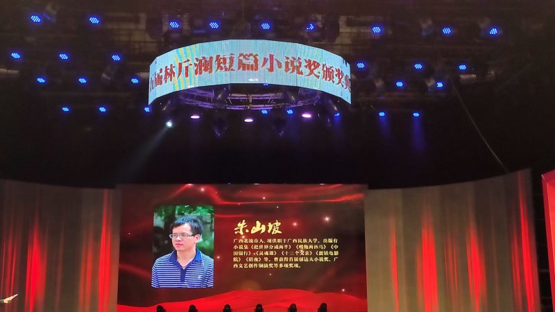 朱山坡荣获第五届“林斤澜小说奖优秀作家奖”(图2)