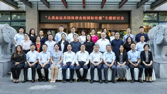 “人类命运共同体理念的国际传播”专题研讨会在北京召开(图10) “人类命运共同体理念的国际传播”专题研讨会在北京召开(图10)