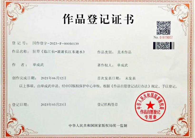 狂草《临江仙·滚滚长江东逝水》国家版权登记证书.jpg 狂草《临江仙·滚滚长江东逝水》国家版权登记证书.jpg