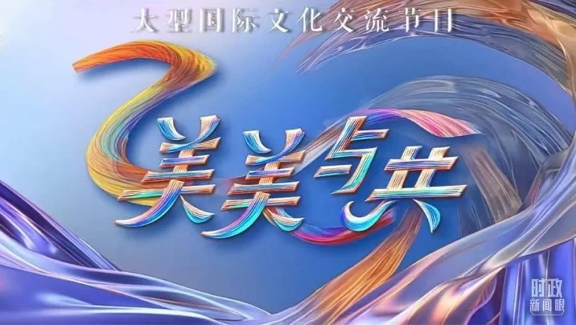 一场重要会议在京召开,首次提出习近平文化思想(图7) 一场重要会议在京召开,首次提出习近平文化思想(图7)