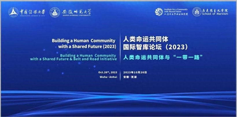 第三届人类命运共同体国际智库论坛将在芜湖举办(图1)