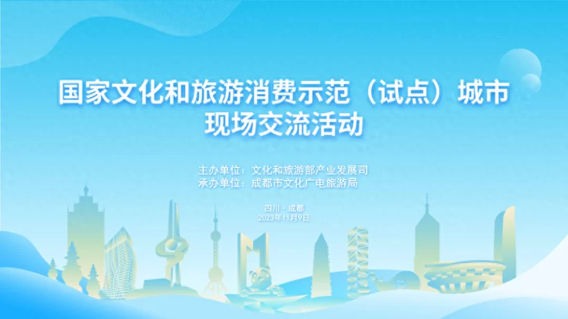 国家文化和旅游消费示范(试点)城市现场交流活动在四川成都举办