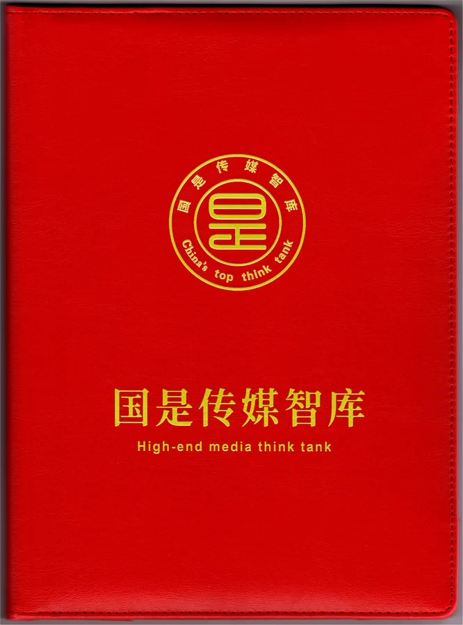 逐光破云,谱写新篇(国是传媒智库2024新春献词)(图4) 国是传媒智库封皮.jpg
