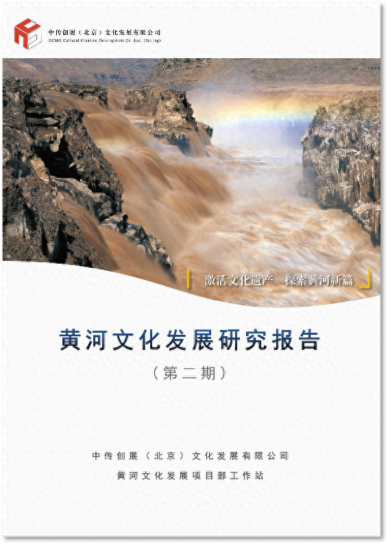 《黄河文化发展研究报告（第二期）》正式发布