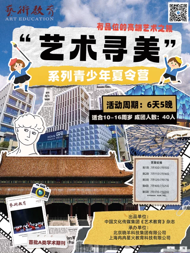 《艺术教育》寻美之旅盛大启航——“艺术寻美”系列青少年夏令营即将上线(图1) 《艺术教育》寻美之旅盛大启航——“艺术寻美”系列青少年夏令营即将上线(图1)