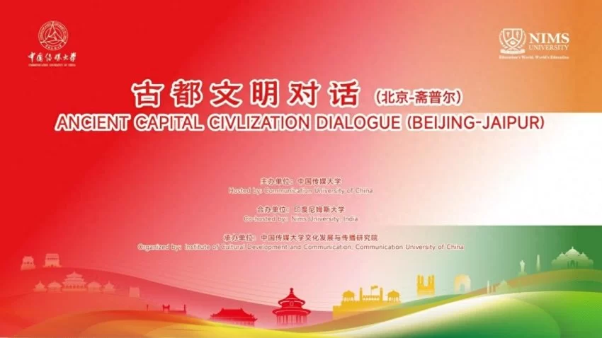 中印古都文明对话(北京—斋普尔)在北京和印度斋普尔两地举行