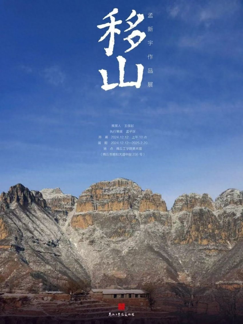 “移山——孟新宇油画作品展”在商丘工学院美术馆举行