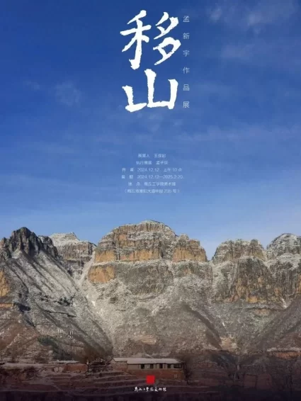 “移山——孟新宇油画作品展”在商丘工学院美术馆举行(图1) “移山——孟新宇油画作品展”在商丘工学院美术馆举行(图1)