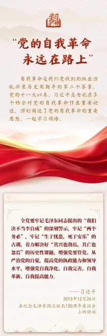 学习新语｜“党的自我革命永远在路上”(图1)
