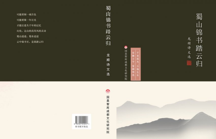 《蜀山锦书踏云归：龙顺诗文选》彰显蜀地文化的多元魅力