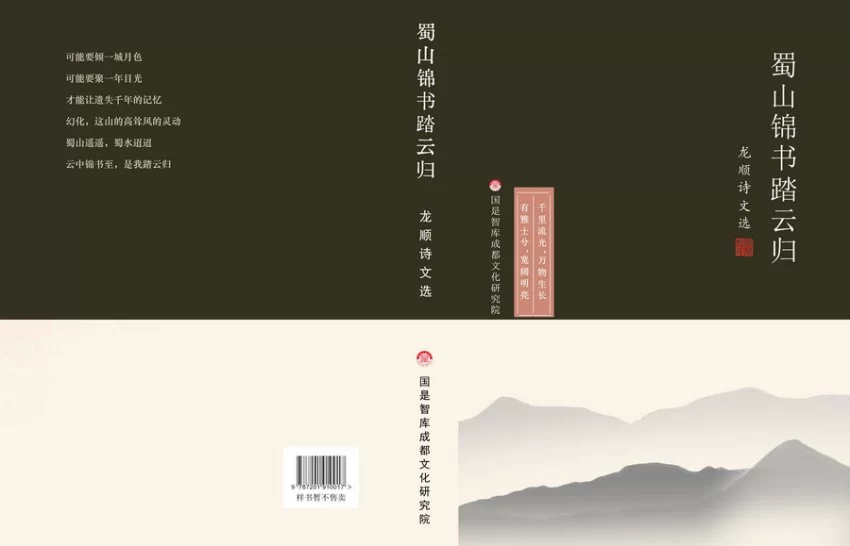 《蜀山锦书踏云归:龙顺诗文选》彰显蜀地文化的多元魅力