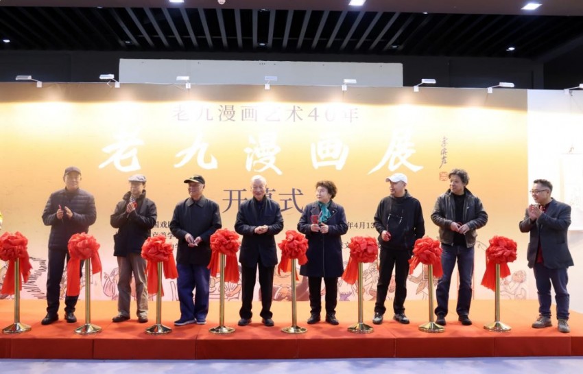 “老九漫画艺术40年·老九漫画展”在京举行