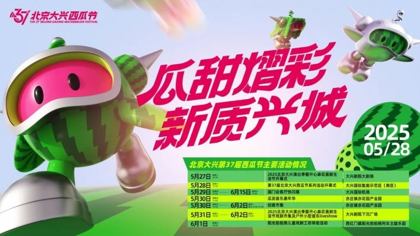 以瓜为媒 绘就发展“兴”图景——第37届北京大兴西瓜节启幕(图7)