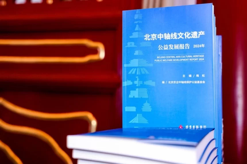 北京中轴线世界文化遗产社会责任榜单发布(图1)