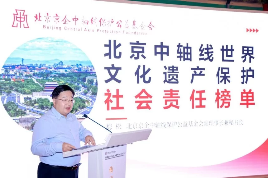 北京中轴线世界文化遗产社会责任榜单发布(图3)