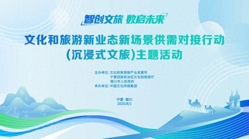 “智创文旅·数启未来”——文化和旅游新业态新场景供需对接行动（沉浸式文旅）主题活动在宁夏银川举办(图1)
