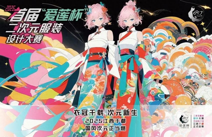 衣冠千载 次元新生——2025首届“爱莲杯”二次元服装设计大赛将于8月