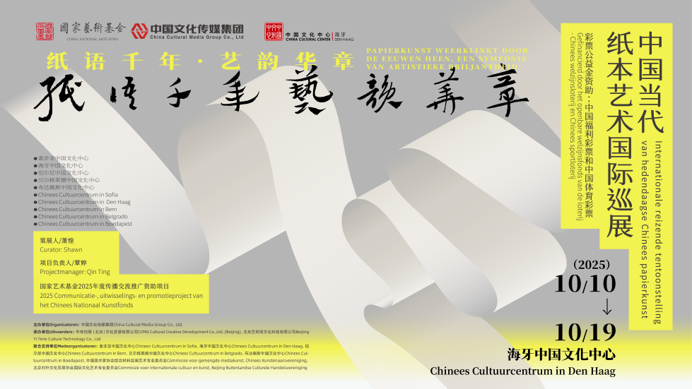 “纸语千年 艺韵华章”中国纸本艺术国际巡展在荷兰海牙举办