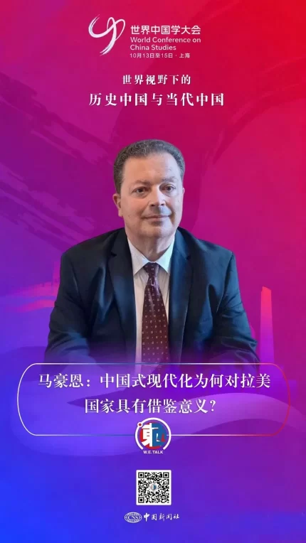 东西问·中国学|马豪恩:中国式现代化为何对拉美国家具有借鉴意义?