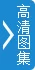 通讯:中外选手民族传统射箭场秀“射艺”(图2) 通讯:中外选手民族传统射箭场秀“射艺”(图2)