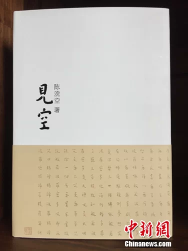 陈浣空新作《见空》出版 文字清新空灵(图1) 陈浣空新作《见空》出版文字清新空灵