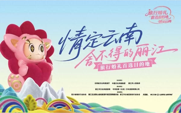 “情定云南·舍不得的丽江”即将开启旅行婚礼新浪漫