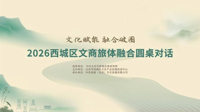 文化赋能聚合力 融合破圈启新篇——2026西城区文商旅体融合圆桌对话成