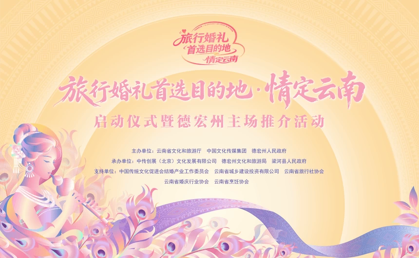 山海为证 情定梁河｜2026“旅行婚礼首选目的地·情定云南”启动仪式暨德宏州主场推介活动在梁河启幕