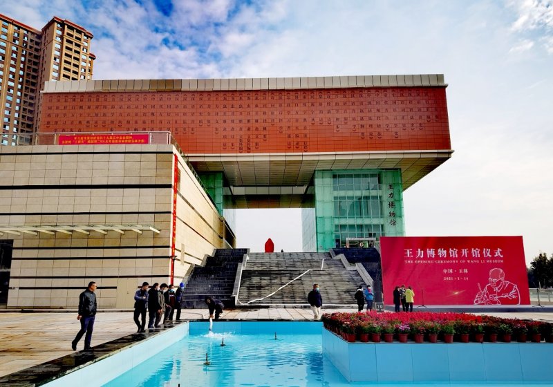 广西玉林：弘扬大师精神 王力博物馆建成开放(图1)