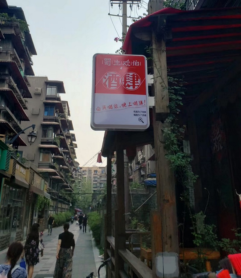 诗酒成都,各自风流!今夜我在红星路畔“蜀生欢伯”酒肆(图7) 诗酒成都,各自风流!今夜我在红星路畔“蜀生欢伯”酒肆(图7)